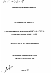 Диссертация по социологии на тему 'Управление развитием образования региона в период социально-экономических реформ'