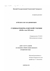 Диссертация по истории на тему 'Судебная реформа в Вятской губернии, 60-80-е годы ХIХ века'