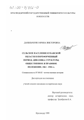 Диссертация по истории на тему 'Сельское население Кубанской области в пореформенный период'