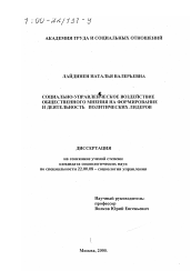 Диссертация по социологии на тему 'Социально-управленческое воздействие общественного мнения на формирование и деятельность политических лидеров'