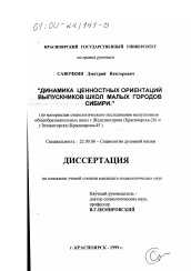 Диссертация по социологии на тему 'Динамика ценностных ориентаций выпускников школ малых городов Сибири'