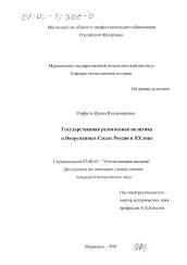 Диссертация по истории на тему 'Государственная религиозная политика в Вооруженных Силах России в ХХ веке'