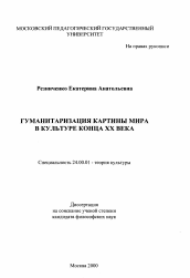 Диссертация по культурологии на тему 'Гуманитаризация картины мира в культуре конца ХХ века'