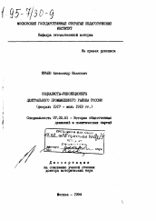 Диссертация по истории на тему 'Социалисты-революционеры Центрального промышленного района России, февраль 1917-июль 1918 гг.'