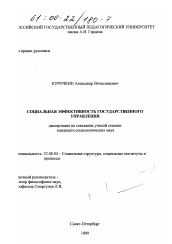 Диссертация по социологии на тему 'Социальная эффективность государственного управления'