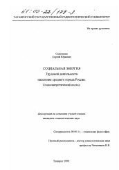 Диссертация по философии на тему 'Социальная энергия трудовой деятельности населения среднего города России'