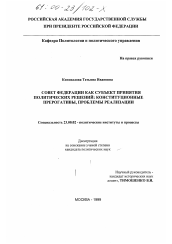 Диссертация по политологии на тему 'Совет Федерации как субъект принятия политических решений'