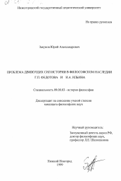 Диссертация по философии на тему 'Проблема движущих сил истории в философском наследии Г. П. Федотова и И. А.Ильина'