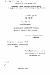 Диссертация по философии на тему 'Удовлетворение потребностей трудящихся как фактор народного благосостояния'