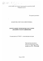Диссертация по истории на тему 'Центральное Черноземье в истории декабристского движения'
