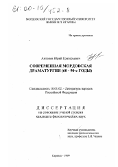Диссертация по филологии на тему 'Современная мордовская драматургия, 60-90-е годы'