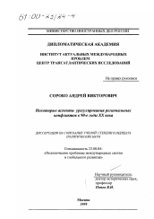 Диссертация по политологии на тему 'Некоторые аспекты урегулирования региональных конфликтов в 90-е годы ХХ века'