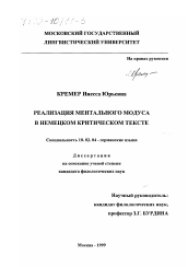 Диссертация по филологии на тему 'Реализация ментального модуса в немецком критическом тексте'