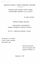 Диссертация по философии на тему 'Социокультурная обусловленность развития современного советского искусства'