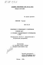 Диссертация по философии на тему 'Объективное и субъективное в политическом сознании масс (в условиях социалистического строительства в ПНР)'