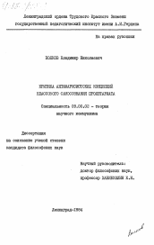 Диссертация по философии на тему 'Критика антимарксистских концепций классового самосознания пролетариата'