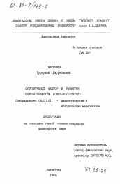 Диссертация по философии на тему 'Субъективный фактор в развитии единой культуры советского народа'