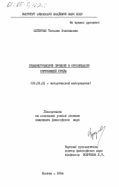 Диссертация по философии на тему 'Гуманистический принцип в организации окружающей среды'