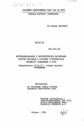 Диссертация по философии на тему 'Интернациональное и патриотическое воспитание рабочей молодежи в условиях строительства развитого социализма в ЧССР'