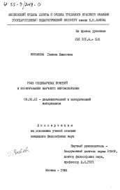 Диссертация по философии на тему 'Роль общенаучных понятий в формировании научного мировоззрения'