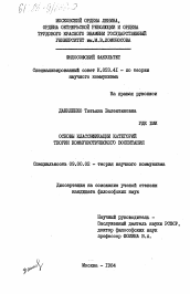 Диссертация по философии на тему 'Основы классификации категорий теории коммунистического воспитания'