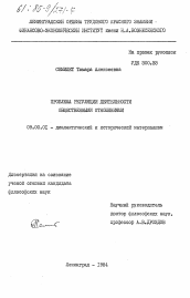 Диссертация по философии на тему 'Проблема регуляции деятельности общественными отношениями'