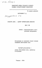 Диссертация по философии на тему 'Культура быта - фактор формирования личности'