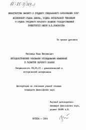 Диссертация по философии на тему 'Методологические основания исследования изменений в развитии научного знания'