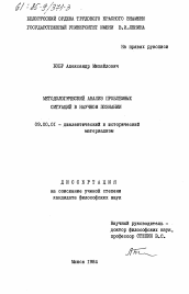 Диссертация по философии на тему 'Методологический анализ проблемных ситуаций в научном познании'