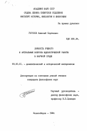 Диссертация по философии на тему 'Личность ученого и актуальные вопросы идеологической работы в научной среде'