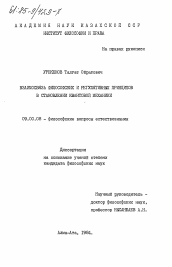 Диссертация по философии на тему 'Взаимосвязь философских и регулятивных принципов в становлении квантовой механики'