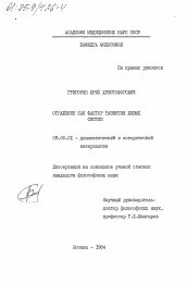 Диссертация по философии на тему 'Отражение как фактор развития живых систем'