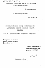 Диссертация по философии на тему 'Проблема соотношения свободы и ответственности в деятельности личности в условиях развитого социализма'