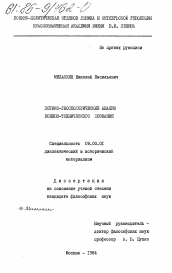 Диссертация по философии на тему 'Логико-гносеологический анализ военно-технического познания'