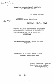 Диссертация по философии на тему 'Проблемы повышения эффективности воздействия экономического образования на нравственное воспитание личности в производственных коллективах'