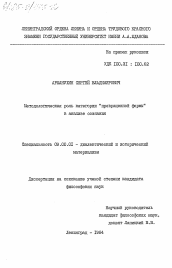 Диссертация по философии на тему 'Методологическая роль категории "превращенной формы" в анализе сознания'