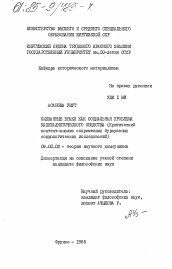 Диссертация по философии на тему 'Смешанные браки как социальная проблема капиталистического общества (критический контент-анализ современных буржуазных социологических исследований)'