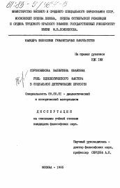 Диссертация по философии на тему 'Роль идеологического фактора в социальной детерминации личности'