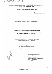 Диссертация по социологии на тему 'Социализационная функция семьи в контексте ее развития и реализации в современных условиях'