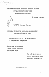 Диссертация по философии на тему 'Проблема методологии системного исследования практической функции науки'