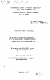 Диссертация по философии на тему 'Образ жизни студенческой молодежи и пути его дальнейшего совершенствования (на материалах вузов Таджикской ССР)'