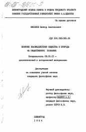 Диссертация по философии на тему 'Влияние взаимодействия общества и природы на общественное сознание'