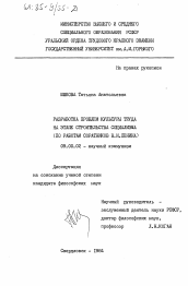 Диссертация по философии на тему 'Разработка проблем культуры труда на этапе строительства социализма (по работам соратников В.И. Ленина)'