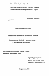 Диссертация по философии на тему 'Общественные отношения и способности личности'