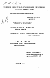 Диссертация по философии на тему 'Соотношение точности и истинности в научном познании'