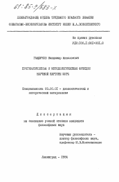 Диссертация по философии на тему 'Прогностическая и методологическая функции научной картины мира'