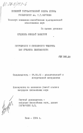 Диссертация по философии на тему 'Потребности и способности человека как субъекта деятельности'