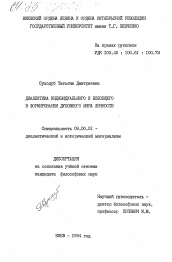 Диссертация по философии на тему 'Диалектика индивидуального и всеобщего в формировании духовного мира личности'