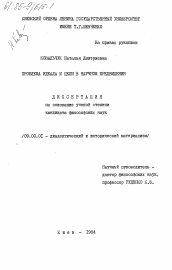 Диссертация по философии на тему 'Проблема идеала и цели в научном предвидении'