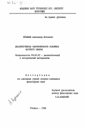 Диссертация по философии на тему 'Диалектическая закономерность развития научного знания'